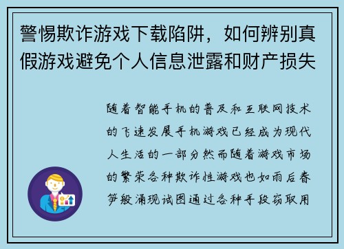 警惕欺诈游戏下载陷阱，如何辨别真假游戏避免个人信息泄露和财产损失