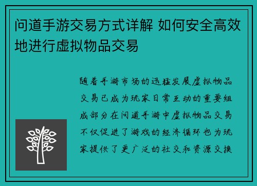 问道手游交易方式详解 如何安全高效地进行虚拟物品交易