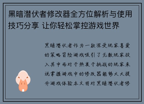 黑暗潜伏者修改器全方位解析与使用技巧分享 让你轻松掌控游戏世界