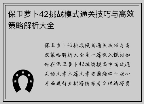保卫萝卜42挑战模式通关技巧与高效策略解析大全