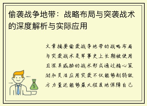 偷袭战争地带：战略布局与突袭战术的深度解析与实际应用