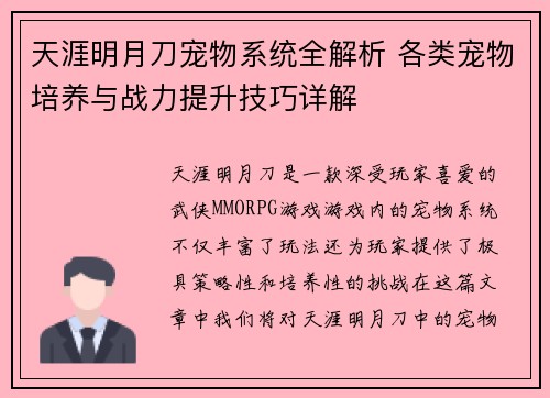 天涯明月刀宠物系统全解析 各类宠物培养与战力提升技巧详解