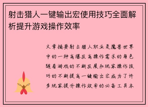 射击猎人一键输出宏使用技巧全面解析提升游戏操作效率