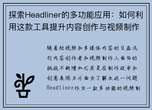 探索Headliner的多功能应用：如何利用这款工具提升内容创作与视频制作效率