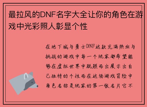 最拉风的DNF名字大全让你的角色在游戏中光彩照人彰显个性
