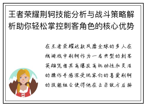 王者荣耀荆轲技能分析与战斗策略解析助你轻松掌控刺客角色的核心优势