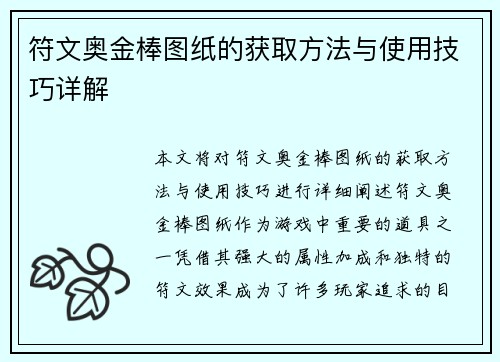 符文奥金棒图纸的获取方法与使用技巧详解