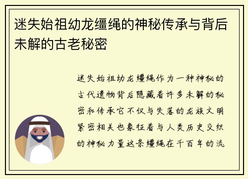 迷失始祖幼龙缰绳的神秘传承与背后未解的古老秘密